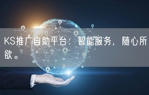 KS推广自助平台:智能服务,随心所欲。