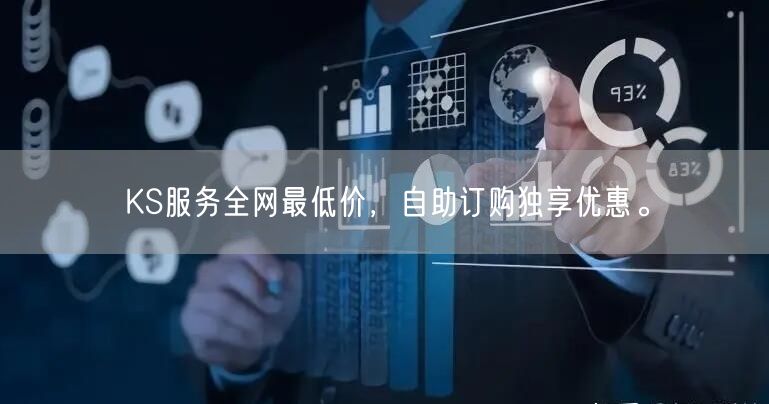 KS服务全网最低价，自助订购独享优惠。