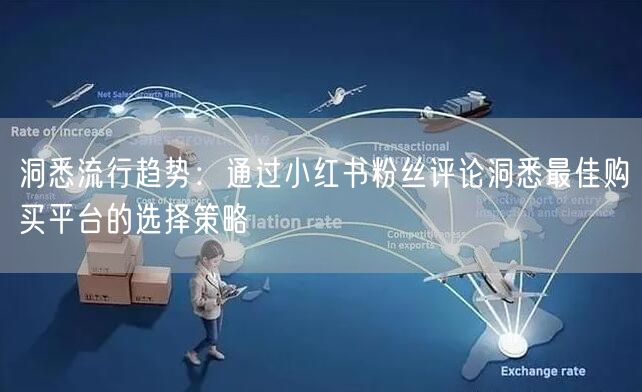洞悉流行趋势:通过小红书粉丝评论洞悉最佳购买平台的选择策略